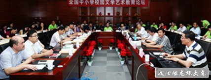 全国中小学文学艺术教育论坛在京召开